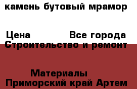 камень бутовый мрамор › Цена ­ 1 200 - Все города Строительство и ремонт » Материалы   . Приморский край,Артем г.